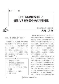 HFT（高頻度取引）と 複雑化する米国の株式市場構造 - NRI Financial