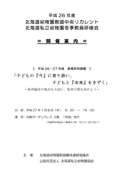 H26年度 開催案内 - 北海道私立幼稚園協会