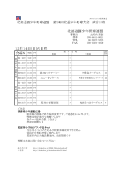 試合予定 - 北部道圓少年野球連盟