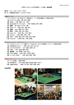 ロボカップジュニア 2015 香川ノード大会 試合結果 開催日：2014年12 ...
