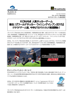 ワールドサッカー ウイニングイレブン2015 - ブロードメディア株式会社
