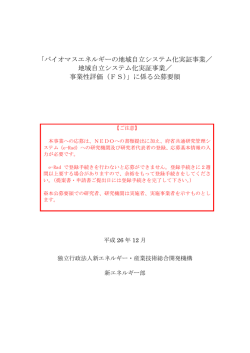 公募要領 - 新エネルギー・産業技術総合開発機構