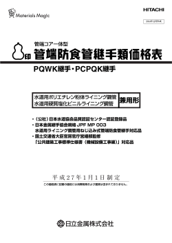 管端防食管継手類価格表 - 日立金属