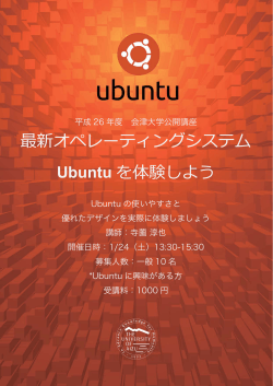 最新オペレーティングシステム Ubuntuを体験しよう - 会津大学