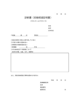 診断書（妊娠経過証明書）