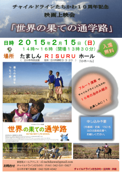 詳しくはチラシをどうぞ。（PDF） - チャイルドライン