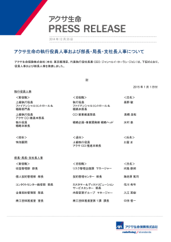 アクサ生命の執行役員人事および部長・局長・支社長 ... - アクサ生命保険