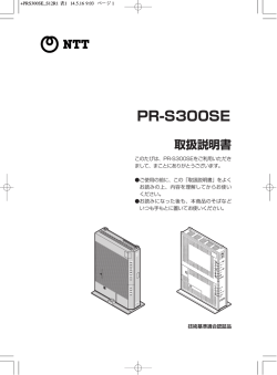 PR-S300SE取扱説明書（PDFファイル） - NTT東日本 Web116.jp