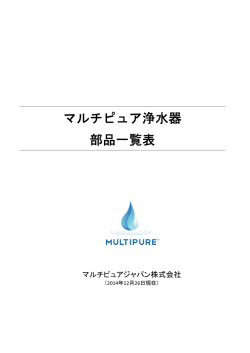 写真付き部品一覧はこちら(PDF) - マルチピュアジャパン