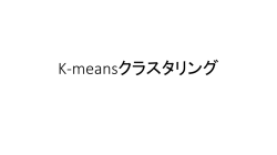 クラスタリング演習問題