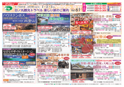 楽しい旅のご案内＜オモテ＞ パンフレットはこちらから - 日ノ丸観光トラベル