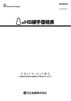 印HB継手価格表 - 日立金属