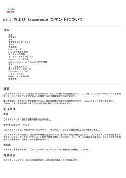 ping および traceroute コマンドについて - Cisco