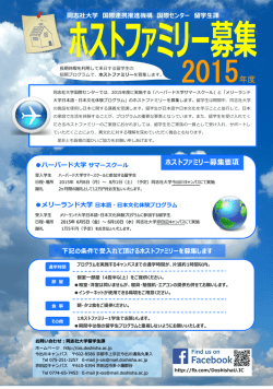 短期プログラム ホストファミリー募集 ［PDF 2.4MB］ - 同志社大学
