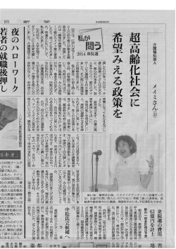 11月26日朝日新聞に、介護福祉芸人メイミさんの記事が載りました。