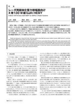 レーダ用固体化電力増幅器向け X帯130 W級GaN HEMT - 東芝