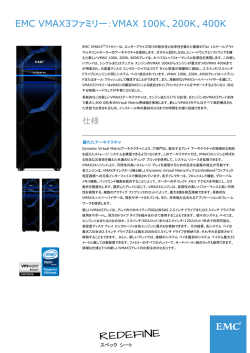 h13217.3-J - EMC VMAX3ファミリー：VMAX 100K、200K ... - EMC.com