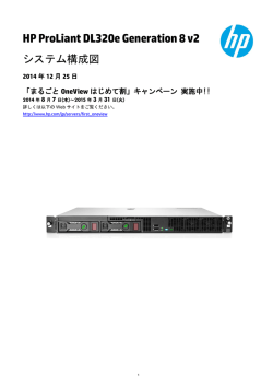 ProLiant DL320e Gen8 v2 システム構成図 - 日本HP - Hewlett-Packard