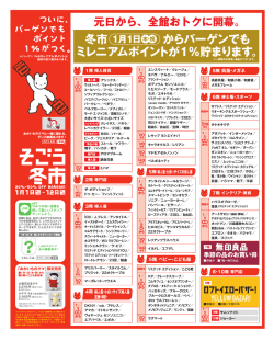 冬市 からバーゲンでも ミレニアムポイントが1％貯まります。