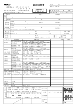 試験依頼書 特急扱 普通扱 可・不可 - 財団法人・日本化学繊維検査協会