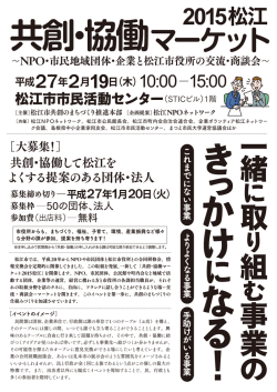 共創・協働マーケット2015松江 - 松江市
