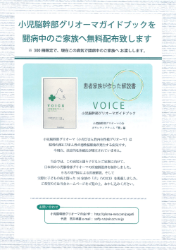 小児脳幹部グリオーマガイドブック