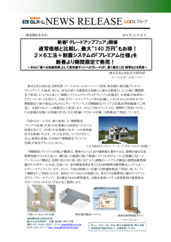 詳しくは＜PDF - GLホーム - LIXIL住宅研究所
