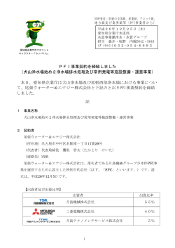 PFI事業契約を締結しました （犬山浄水場始め2浄水場排水 ... - 愛知県