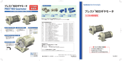 プレスト NEOギヤモータ - 住友重機械工業
