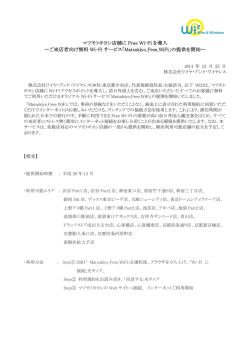 マツモトキヨシ店舗に Free Wi-Fi を導入 〜ご来店者向け無料 Wi-Fi ...