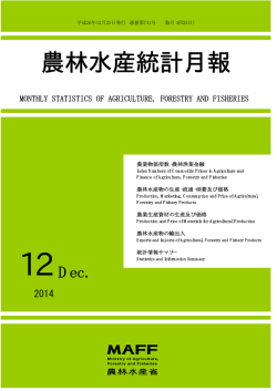 農林水産統計月報 - 農林水産省