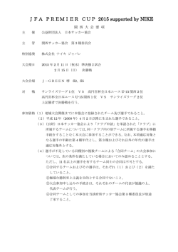 実施要項 - 関西サッカー協会