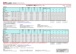 北米西岸向け輸出スケジュール