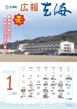 新年あけまして おめでとうございます - 玄海町