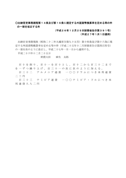 出納官吏事務規程第14条及び第16条に規定する外国貨幣 ... - 財務省