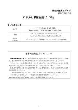 ロサルヒド配合錠 LD「KO」 - 医薬品医療機器情報提供ホームページ