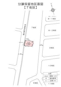 分譲保留地区画図 【7街区】