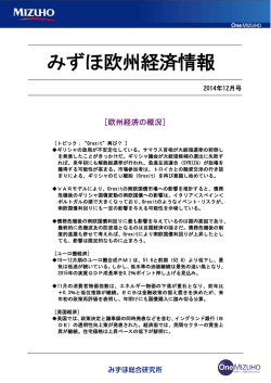 ［みずほ欧州経済情報］2014年12月号(PDF/557KB) - みずほ総合研究所