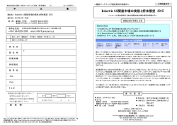 Industrie 4.0関連市場の実態と将来展望 2015 - 富士経済グループ