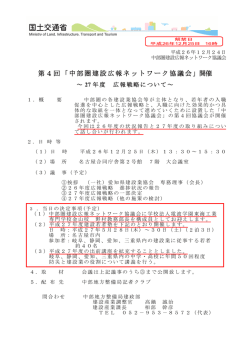 中部圏建設広報ネットワーク協議会 - 国土交通省中部地方整備局