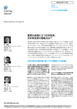 日本株投資の着眼点は？ - キャピタル・インターナショナル