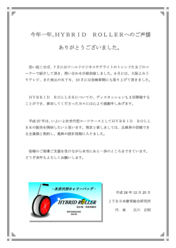 HYBRID・ROLLER応援ありがとうございます。 - Page ON