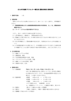 北九州市健康づくりセンター嘱託員（運動指導員）募集要項