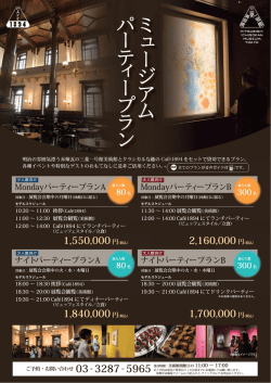 ミュージアムミュージアムパーテ ィープランィープラン - 三菱一号館美術館