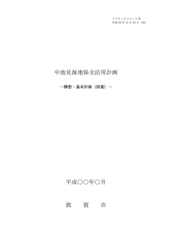 中池見湿地保全活用計画 - 敦賀市