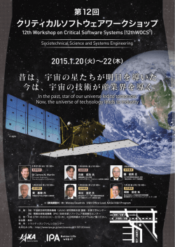 クリティカルソフトウェアワークショップ - 研究開発本部 - 宇宙航空研究 ...