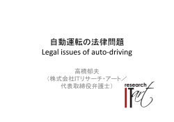 自動運転の法律問題 Legal issues of auto-driving