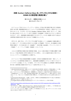 ロサンゼルス中心地域に 520MW の分散型電力資源を導入