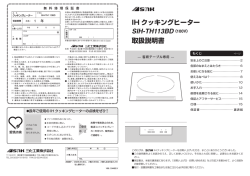IH クッキングヒーター SIH-TH113BD (100V) 取扱説明書
