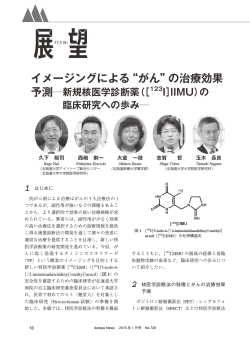 イメージングによる“がん”の治療効果 - 日本アイソトープ協会